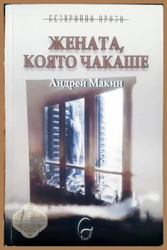 Жената която чакаше - Андрей Макин - Книги