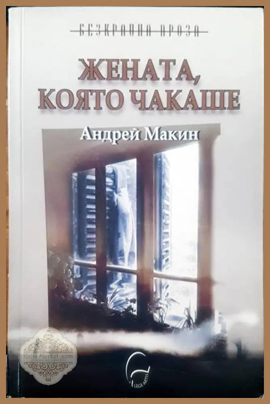 Жената която чакаше - Андрей Макин - Книги