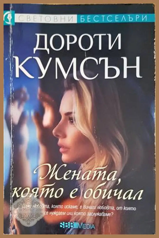 Жената която е обичал - Дороти Кумсън - Книги