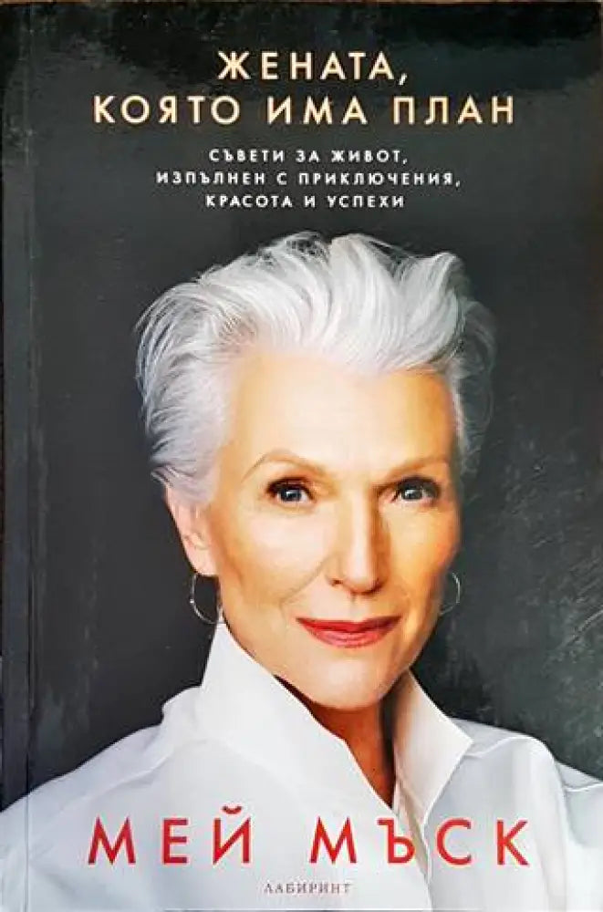 Жената която има план (2686) - Книга