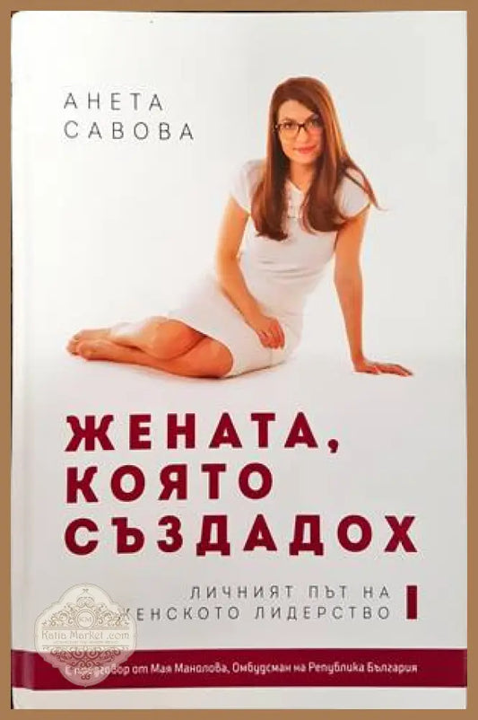 Жената която създадох - Анета Савова - Книги