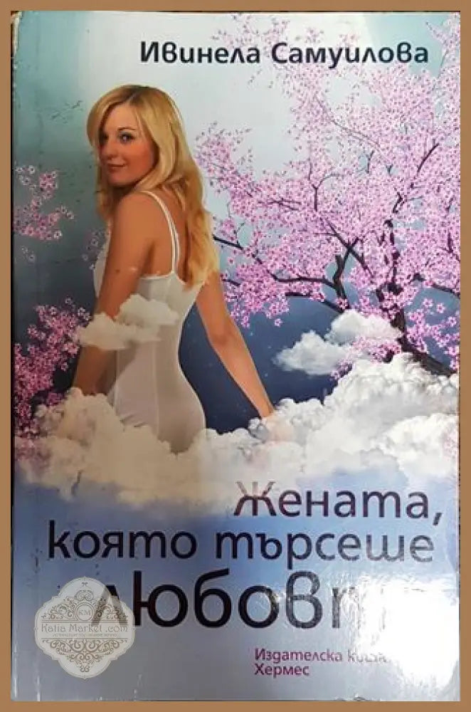 Жената която търсеше любовта - Ивинела Самуилова - Книга