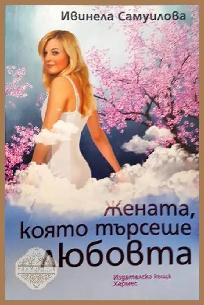 Жената която търсеше любовта - Ивинела Самуилова - Книга