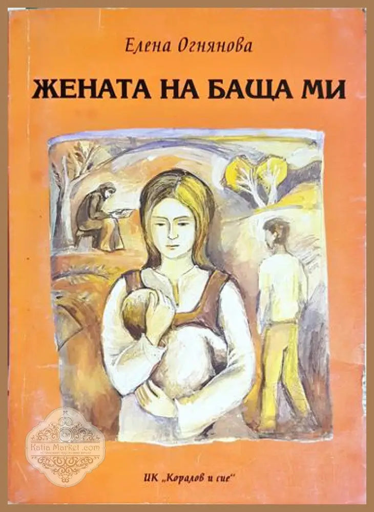 Жената на баща ми - Елена Огнянова - Книга