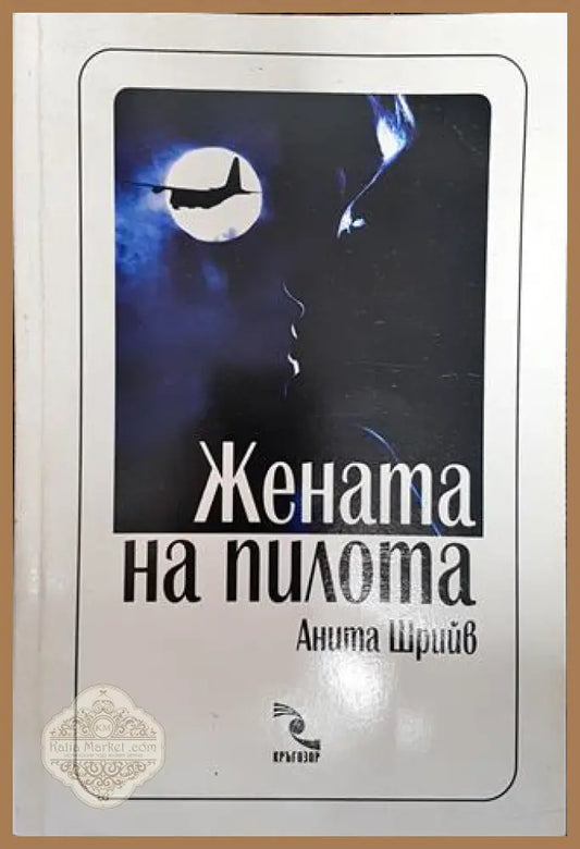Жената на пилота - Анита Шрийв - Книги