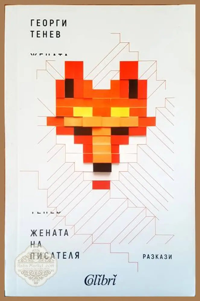 Жената на писателя - Георги Танев - Книги