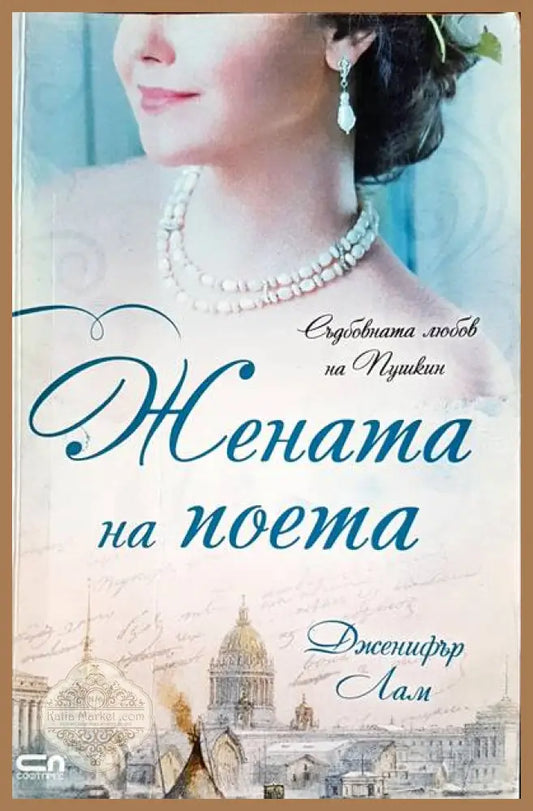 Жената на поета - Дженифър Лам - Книги