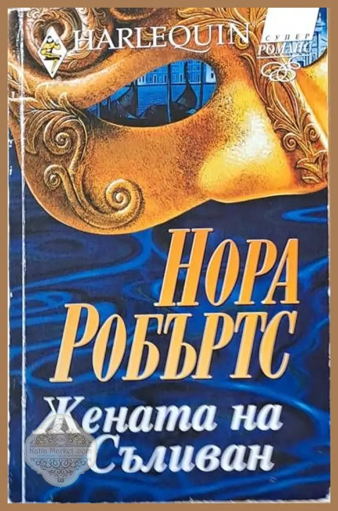 Жената на Съливан - Нора Робъртс - Книги