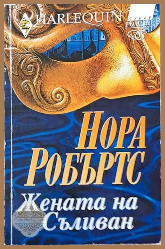 Жената на Съливан - Нора Робъртс - Книги