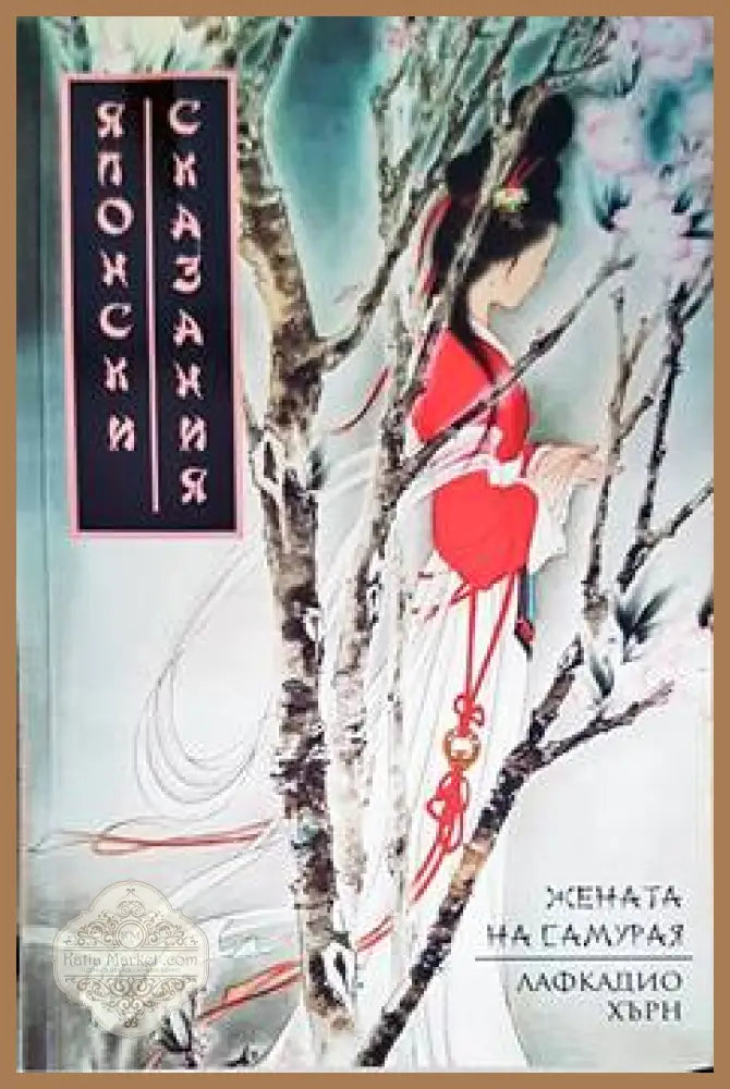 Жената на самурая - Лафкадио Хърн - Книги