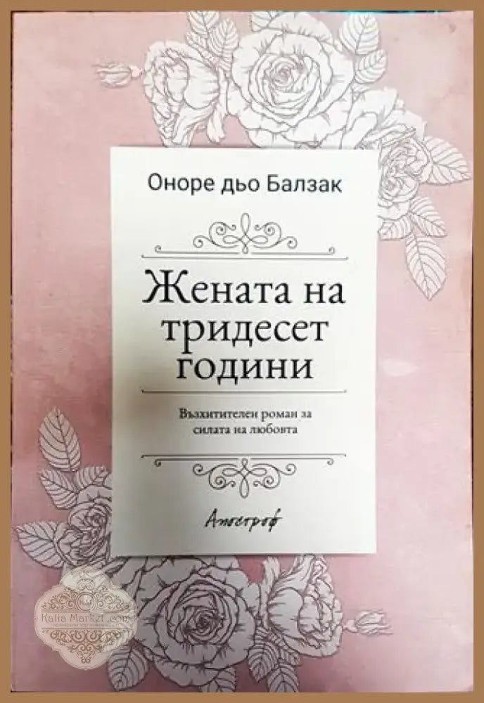 Жената на тридесет години - Книга