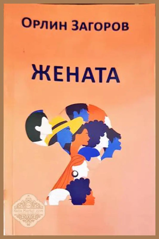 Жената - Орлин Загоров - Книги