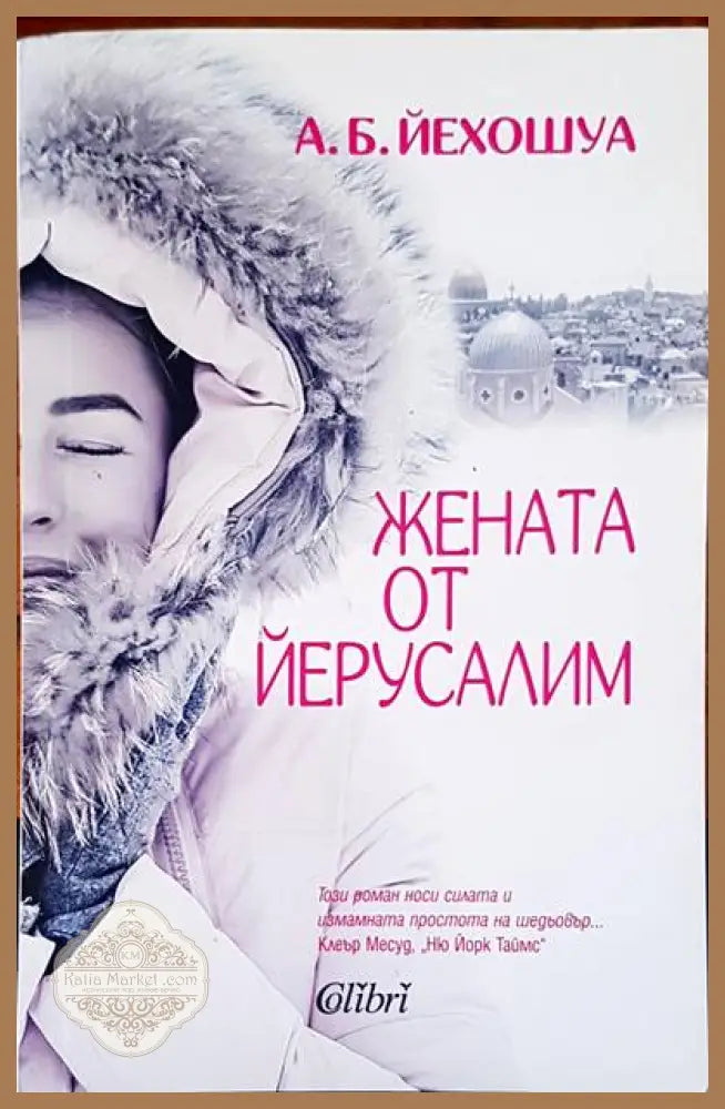 Жената от Йерусалим - А. Б. Йехошуа - Книги