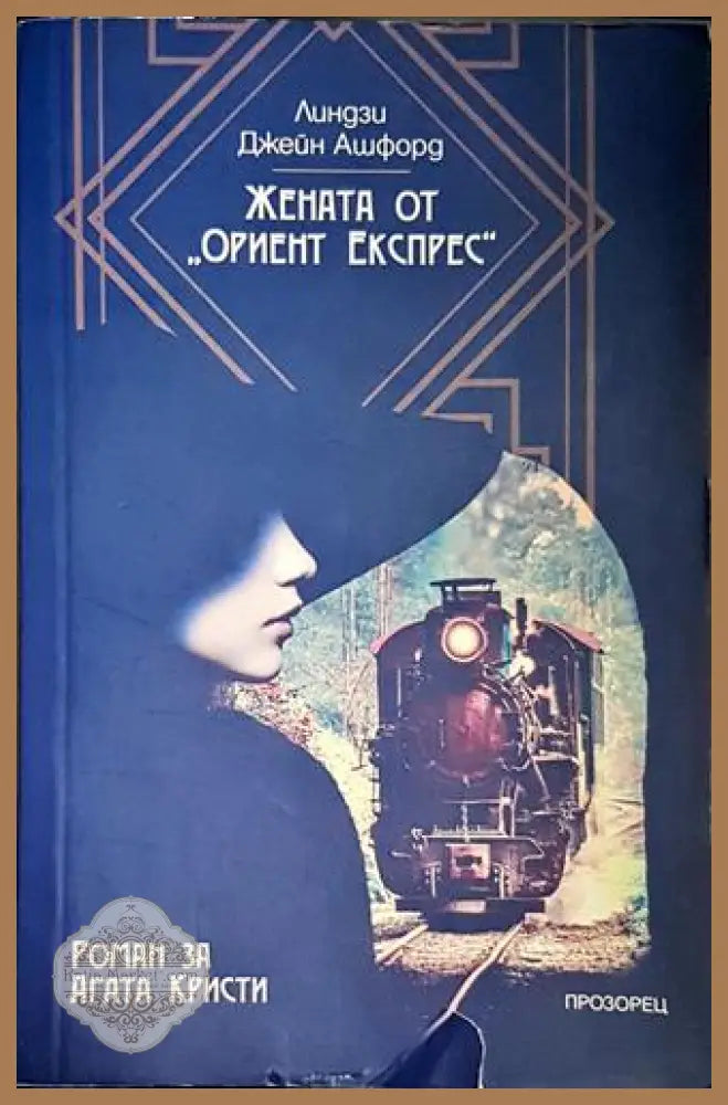 Жената от „Ориент експрес“ - Линдзи Джейн Ашфорд - Книга