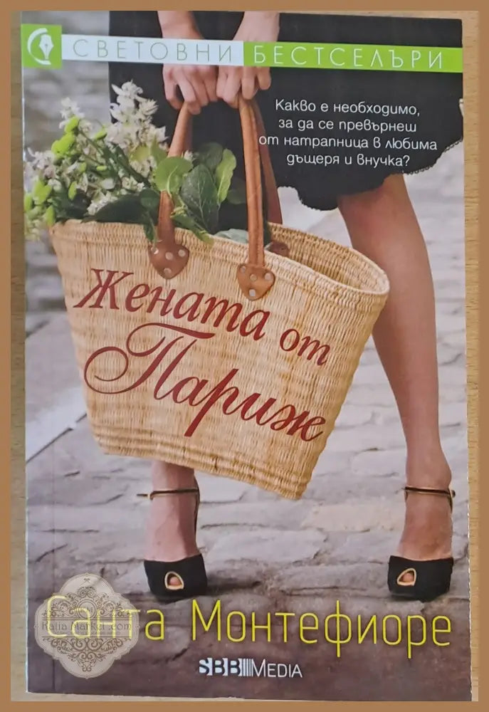 Жената от Париж - Санта Монтефиоре - Книги