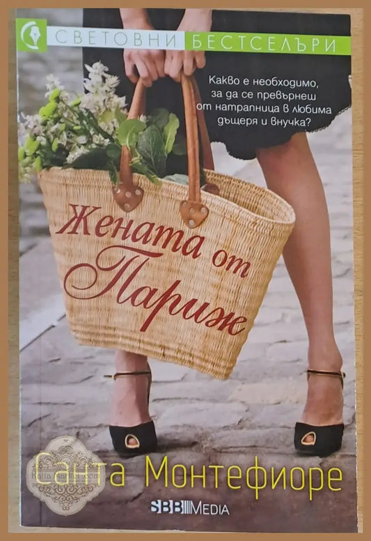 Жената от Париж - Санта Монтефиоре - Книги