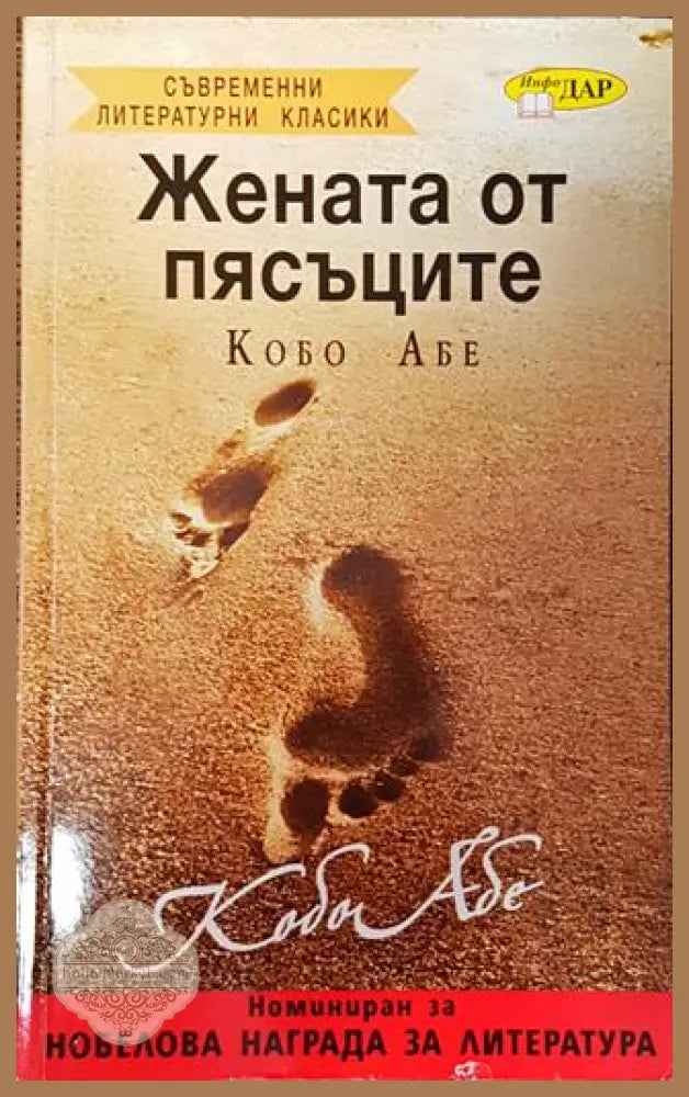 Жената от пясъците - Кобо Абе - Книга