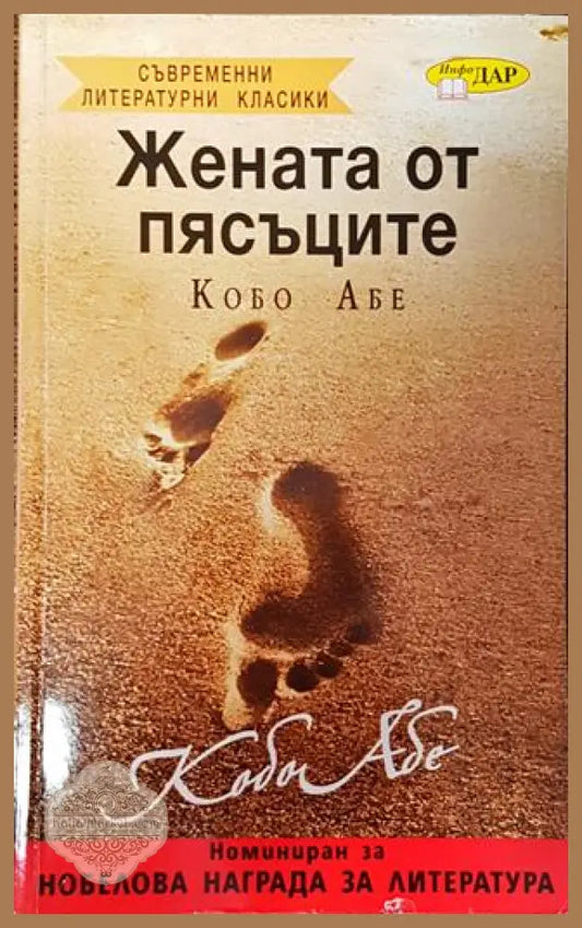Жената от пясъците - Кобо Абе - Книга