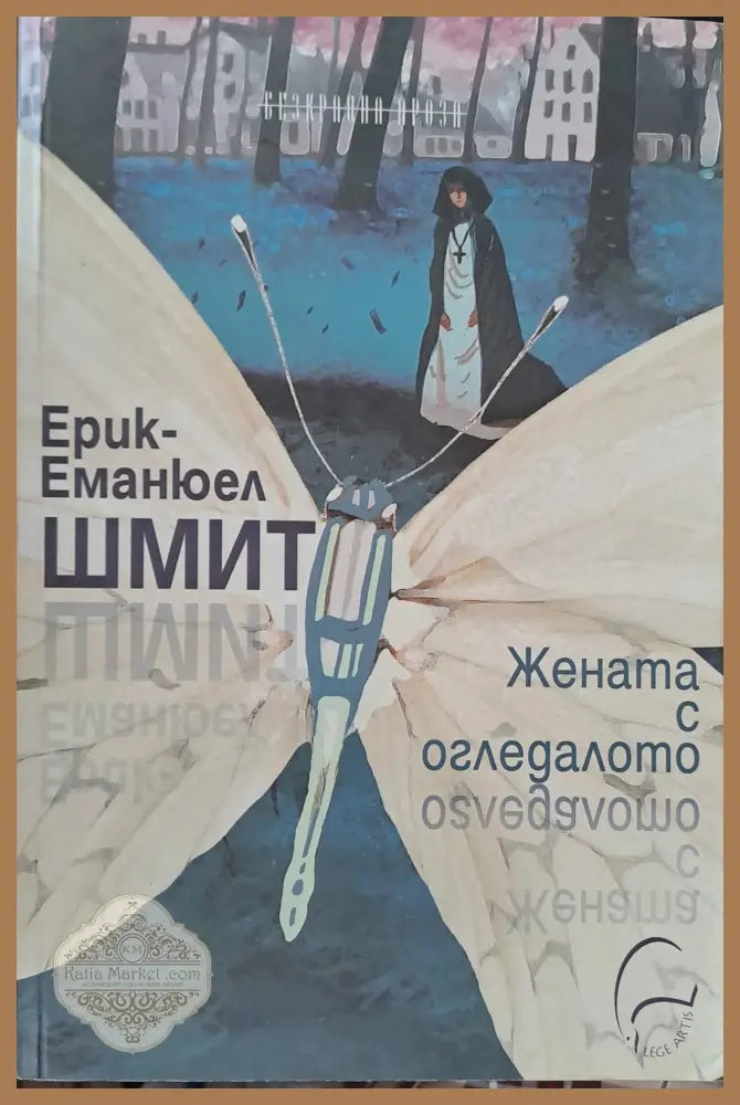 Жената с огледалото - Ерик-Еманюел Шмит - Книги