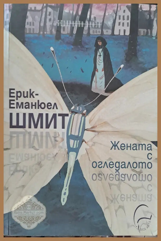 Жената с огледалото - Ерик-Еманюел Шмит - Книги