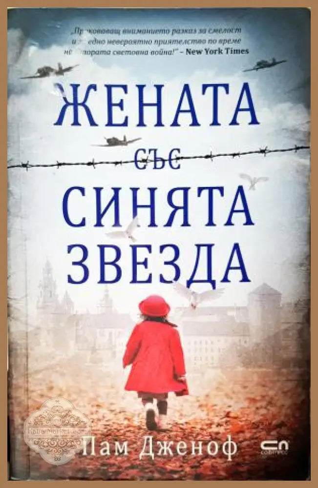 Жената със синята звезда - Пам Дженоф - Книга