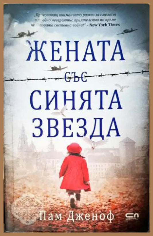 Жената със синята звезда - Пам Дженоф - Книга
