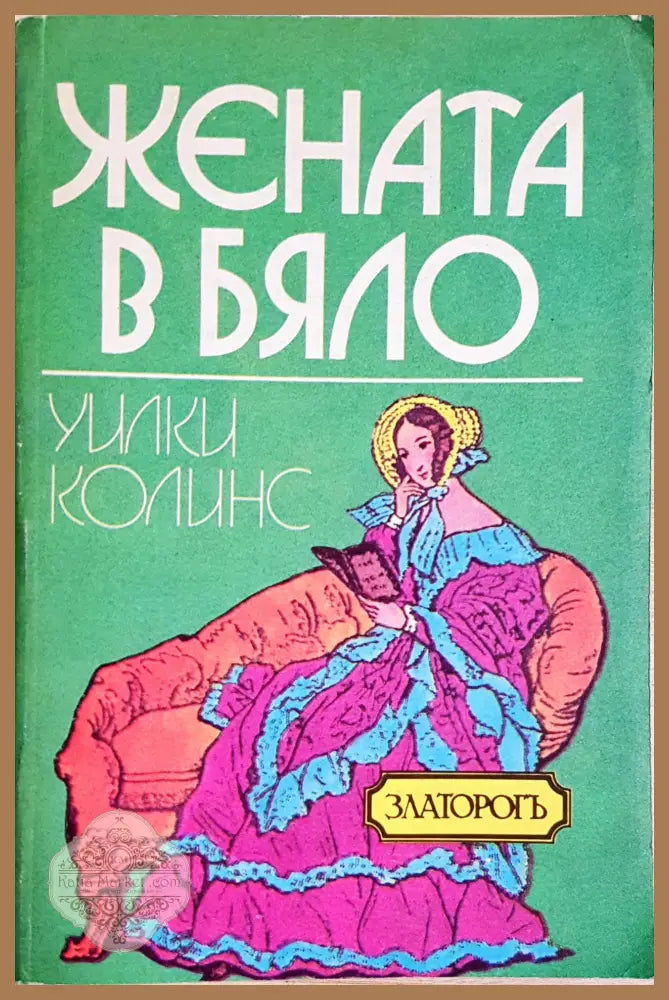Жената в бяло - Уилки Колинс