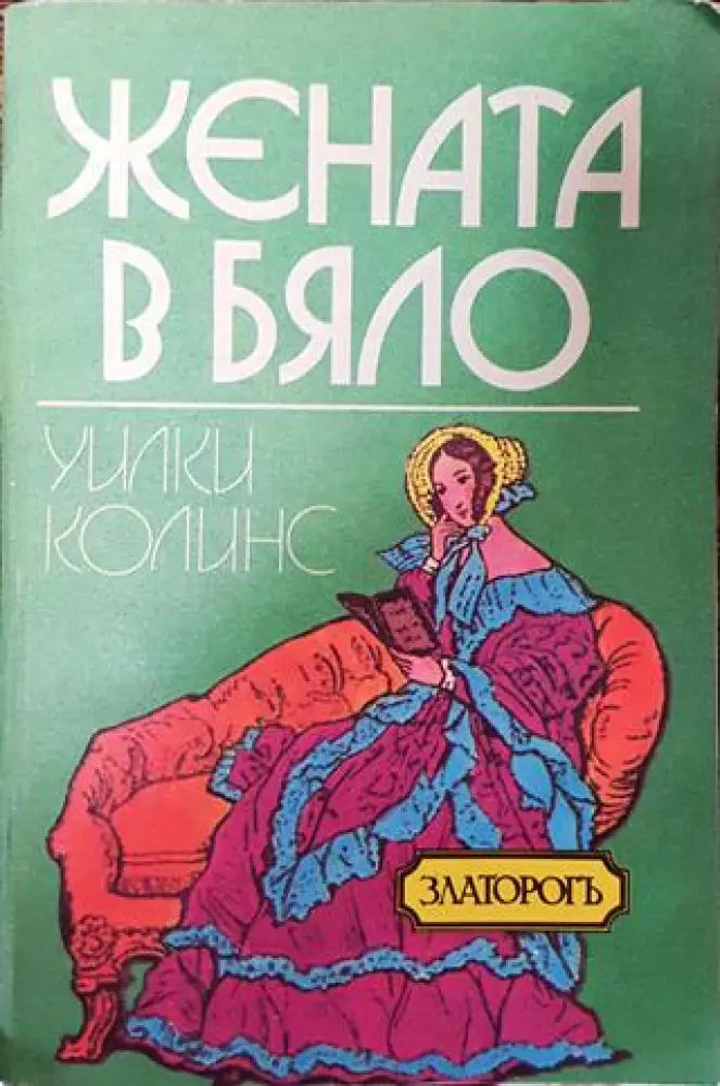 Жената в бяло - Уилки Колинс - Книга