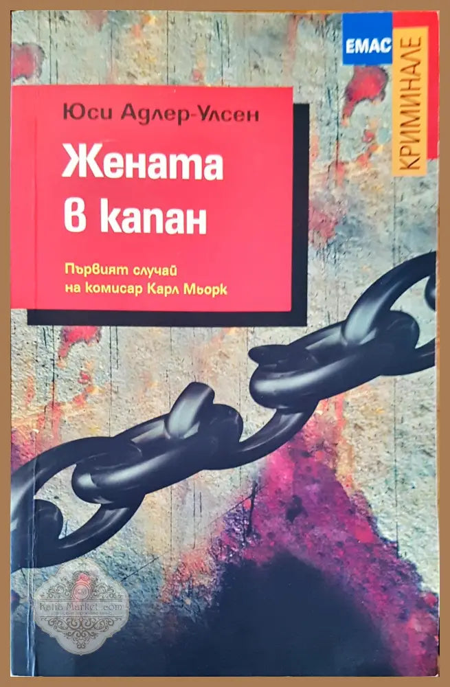 Жената в капан - Юси Адлер-Улсен - Книги
