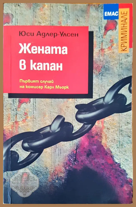 Жената в капан - Юси Адлер-Улсен - Книги