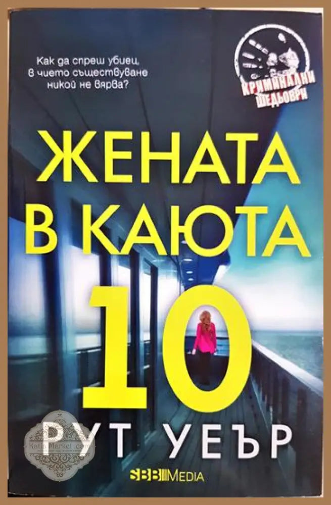 Жената в каюта 10 - Рут Уеър - Книга
