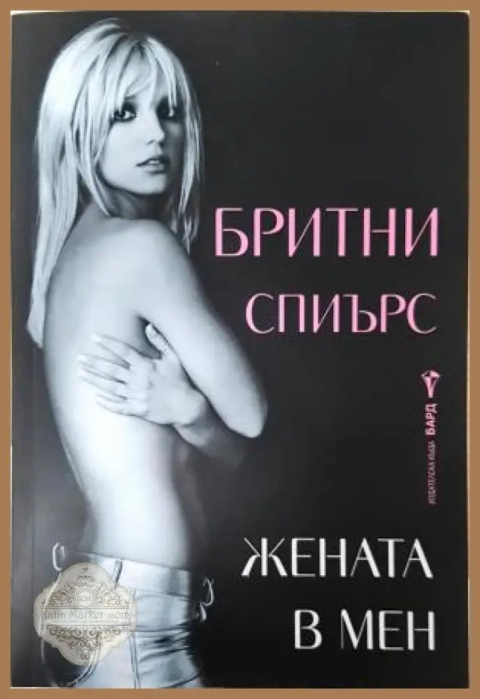 Жената в мен - Бритни Спиърс - Книга
