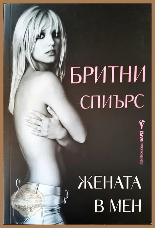 Жената в мен - Бритни Спиърс - Книги