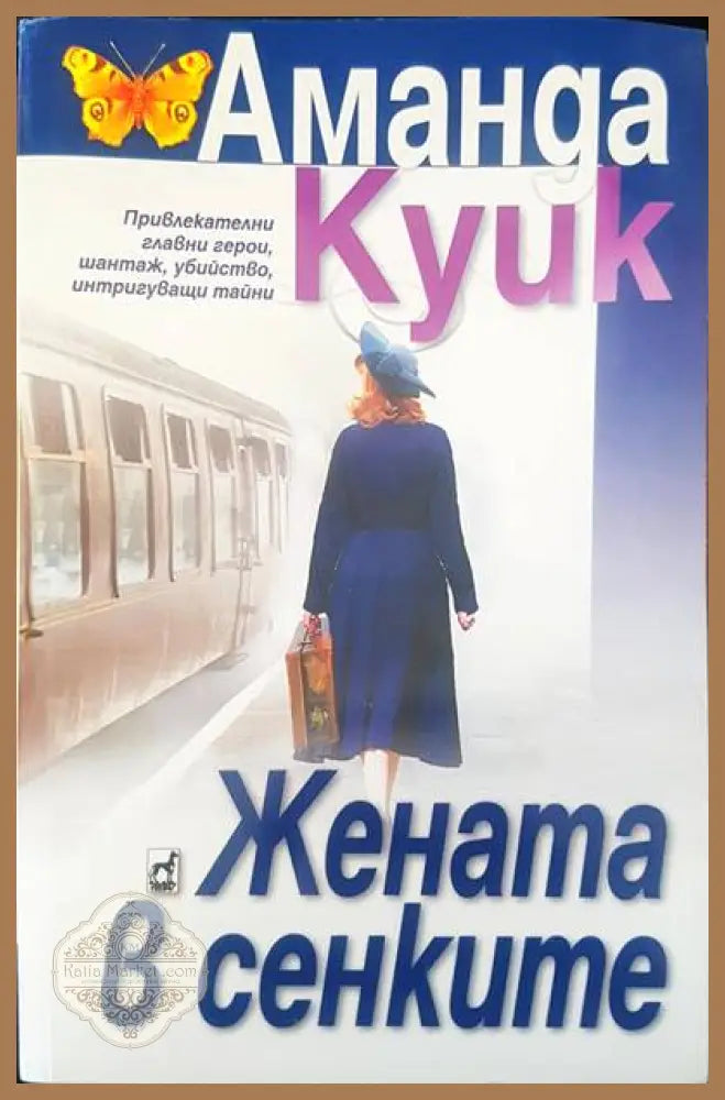 Жената в сенките - Аманда Куик - Книги