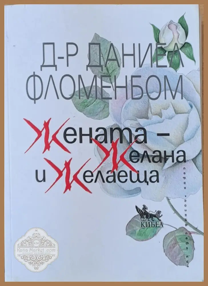Жената - Желана и Желаеща - Д-р Даниел Фломенбом - Книги
