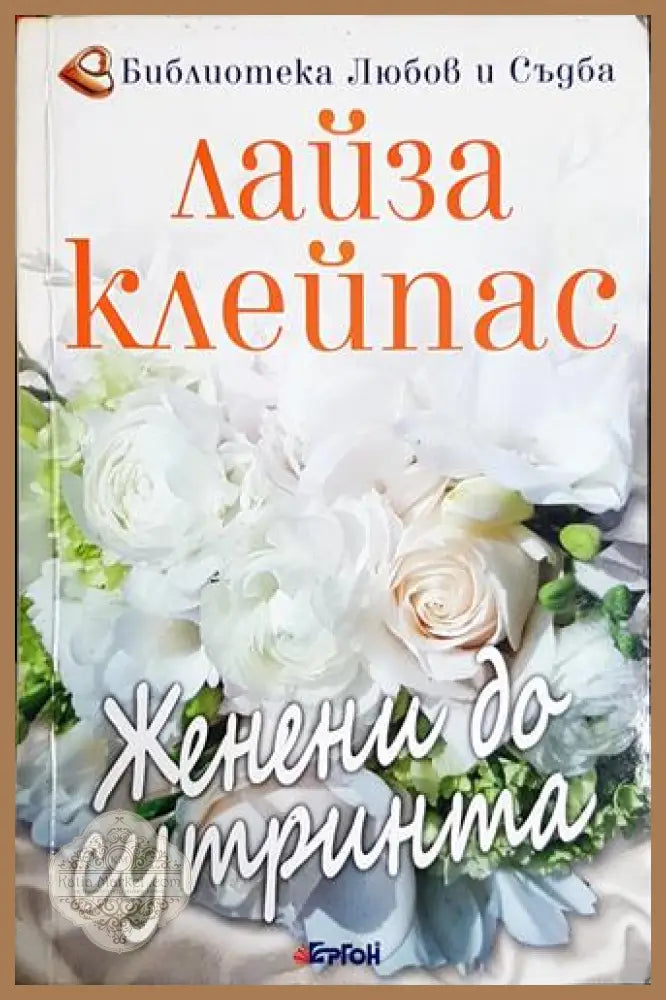 Женени до сутринта - Лайза Клейпас - Книга