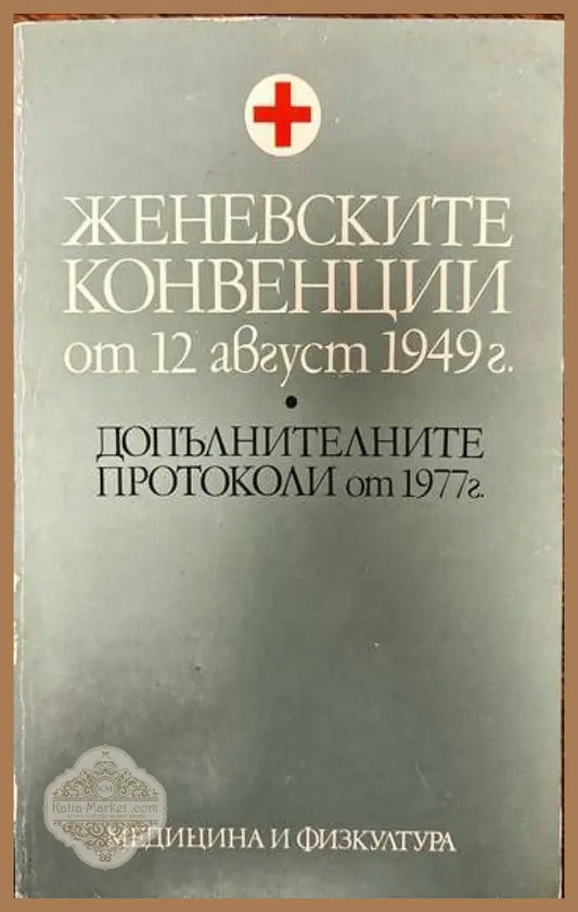 Женевските конвенции от 12 август 1949 г. - Емилия Янева - Книги