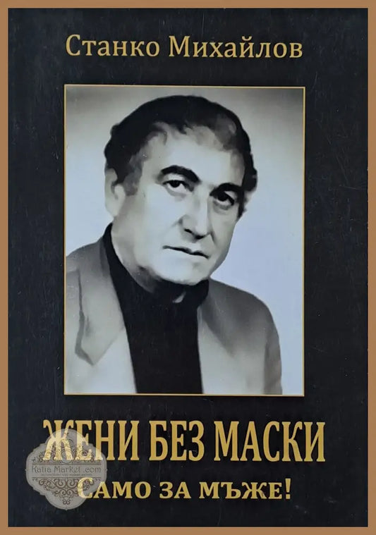 Жени без маски. Само за мъже! - Станко Михайлов - Книги