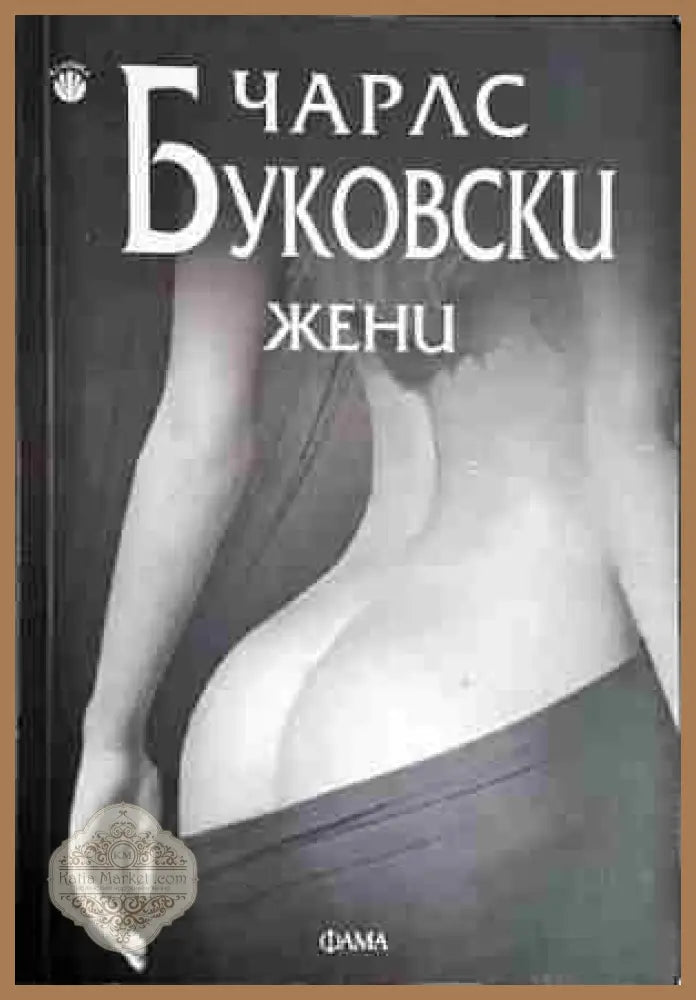Жени - Чарлс Буковски - Чарлс Буковски - Книга