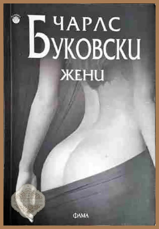 Жени - Чарлс Буковски - Чарлс Буковски - Книга