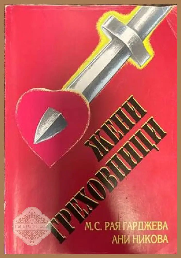 Жени греховници - Рая Гарджева Ани Никова - Книги