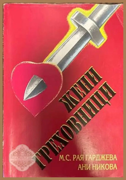 Жени греховници - Рая Гарджева Ани Никова - Книги
