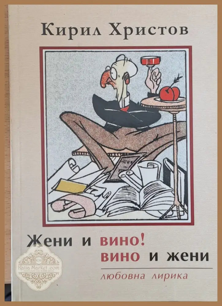 Жени и вино! вино и жени - любовна лирика - Кирил Христов - Книги