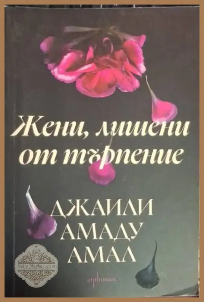 Жени лишени от търпение (3731) - Книга