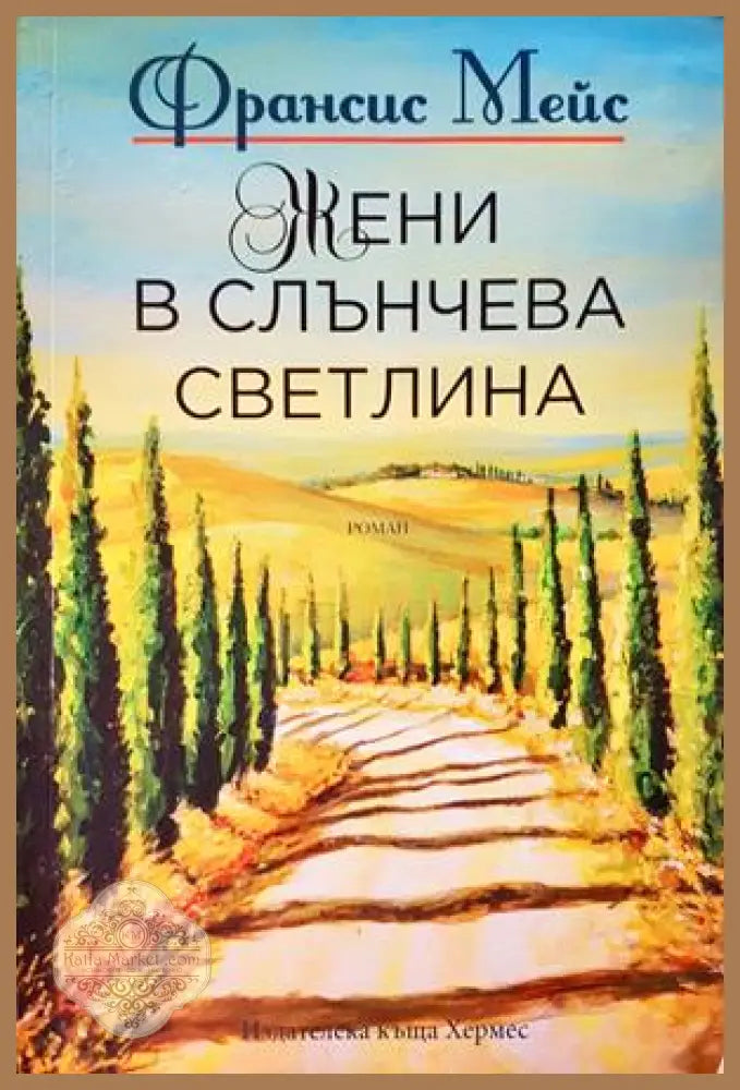 Жени в слънчева светлина - Франсис Мейс