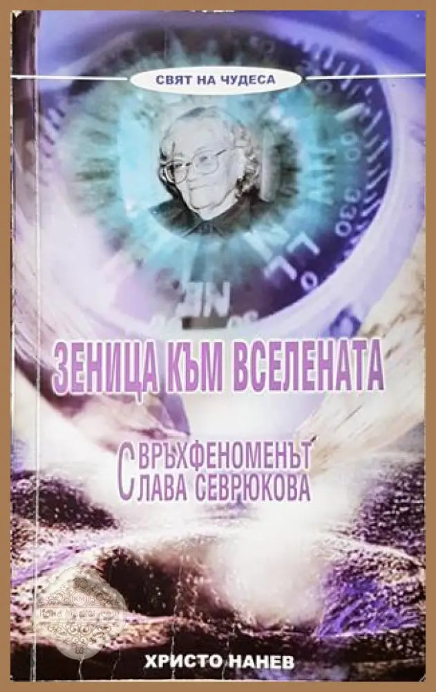 Зеница към Вселената - Христо Нанев - Христо Нанев - Книга