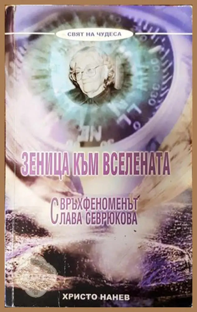 Зеница към Вселената - Христо Нанев - Книги