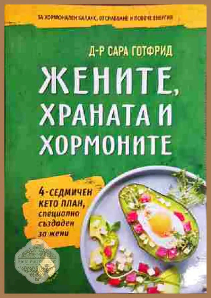 Жените храната и хормоните - Сара Готфрид - Книги