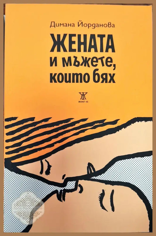 Жените и мъжете които бях - Димана Йорданова - Книги