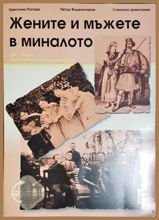 Жените и мъжете в миналото - Колектив - Книга